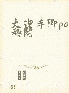 大理寺卿po笔趣阁封面