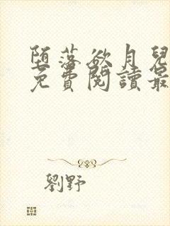 堕落欲月儿小说免费阅读最新章节封面