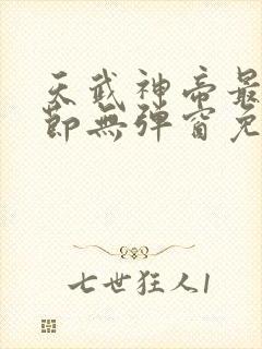 天武神帝最新章节无弹窗免费阅读