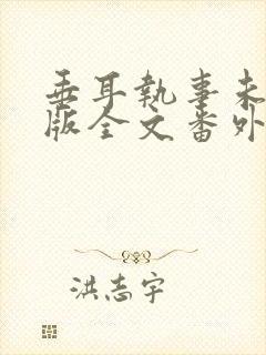 垂耳执事未删减版全文番外封面