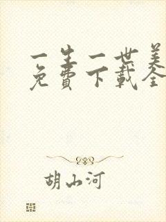 一生一世美人骨免费下载全文txt