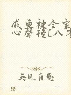 咸鱼被全家偷听心声后[八零]