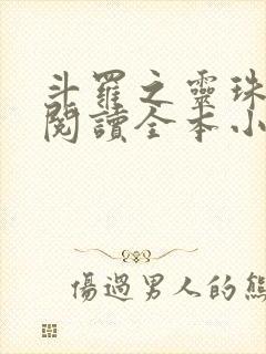 斗罗之灵珠神剑阅读全本小说