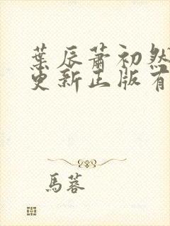 叶辰萧初然最快更新正版有声小说