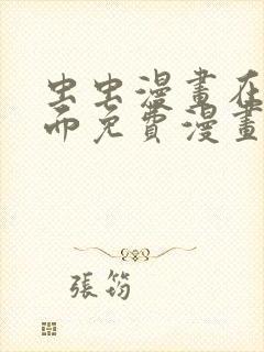 虫虫漫画在线页面免费漫画入口页面
