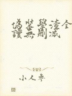 伪装学渣全文阅读无删减