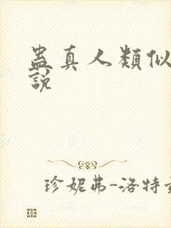 蛊真人类似的小说