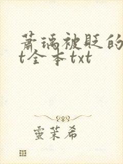 萧瑀被贬的txt全本txt