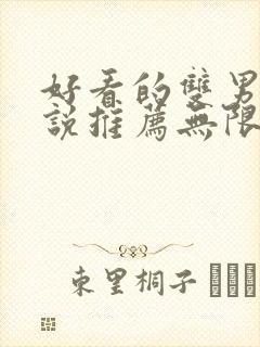 好看的双男主小说推荐无限流