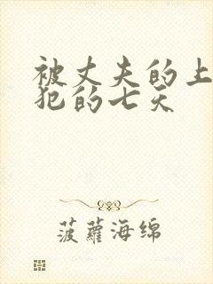 被丈夫的上司侵犯的七天