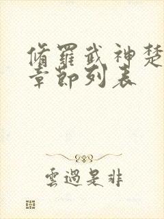 修罗武神楚枫新章节列表