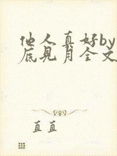 他人真好by海底见月全文免费阅读笔趣阁