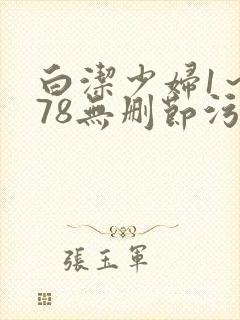 白洁少妇1～178无删节污