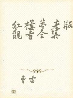 红楼梦老版免费观看全集