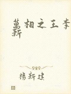 万相之王李洛最新
