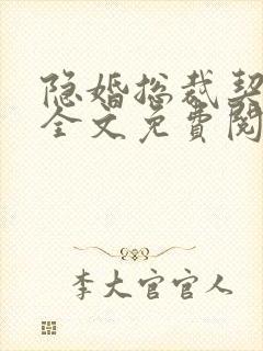 隐婚总裁契约妻全文免费阅读封面