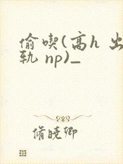 偷吃(高h 出轨 np)_