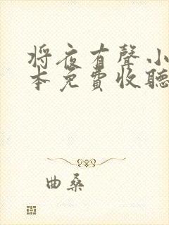 将夜有声小说全本免费收听封面