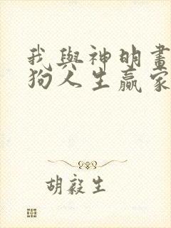 我与神明画押舔狗人生赢家全部章节免费阅读