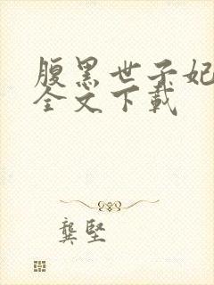 腹黑世子妃日常全文下载