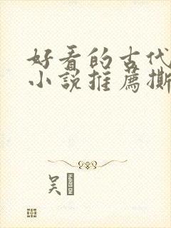 好看的古代虐心小说推荐撕心裂肺言情