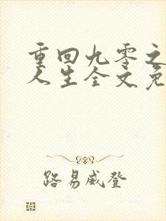 重回九零之暴富人生全文免费