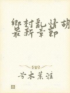 乡村乱情胡秀英最新章节封面