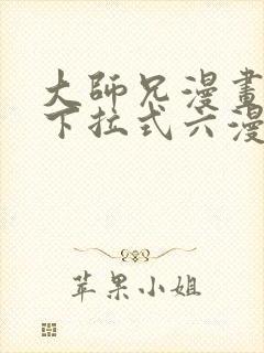 大师兄漫画免费下拉式六漫画