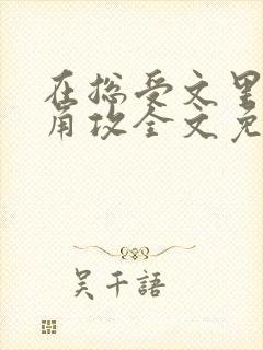 在总受文里抢主角攻全文免费阅读