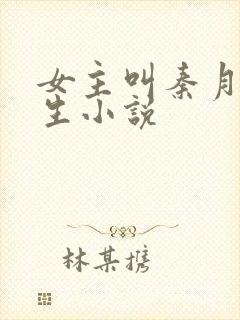女主叫秦月的重生小说