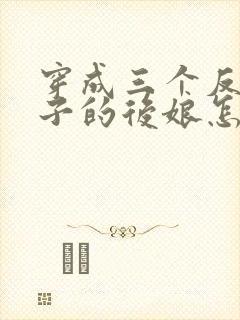穿成三个反派崽子的后娘怎么办免费阅读全文