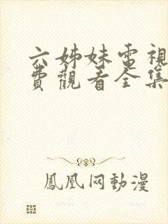 六姊妹电视剧免费观看全集高清