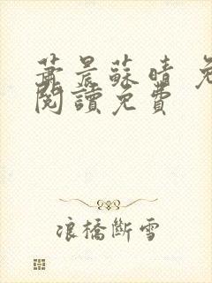 萧晨苏晴 免费阅读免费
