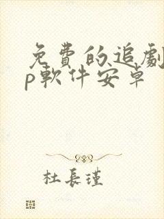 免费的追剧app软件安卓