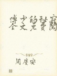 傅少的秘宠娇妻全文免费阅读