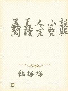 蛊真人小说免费阅读完整版