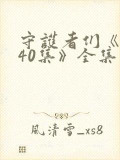 守护者们《1—40集》全集免费观看封面