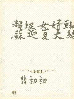 超级女婿韩三千,苏迎夏大结局
