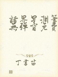 诸界星渊笔趣阁无弹窗免费阅读全文