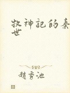 牧神记的秦牧身世