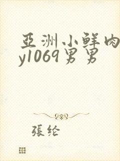 亚洲小鲜肉gay1069男男
