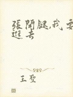张开腿,我要插进去