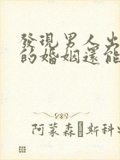 发现男人出轨后的婚姻还能继续吗