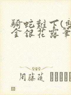 骑蛇难下(双)金银花露笔趣阁