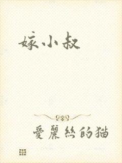嫁小叔封面