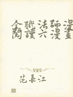 全职法师漫免费阅读六漫画下拉式封面