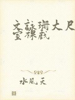 文咏珊大尺度浴室裸戏
