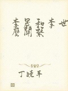 李晟和李世民什么关系