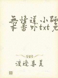 无情道小师弟全本番外txt免费阅读
