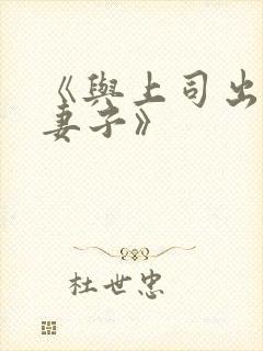 《与上司出轨的妻子》封面